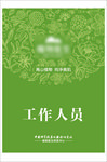 工作证