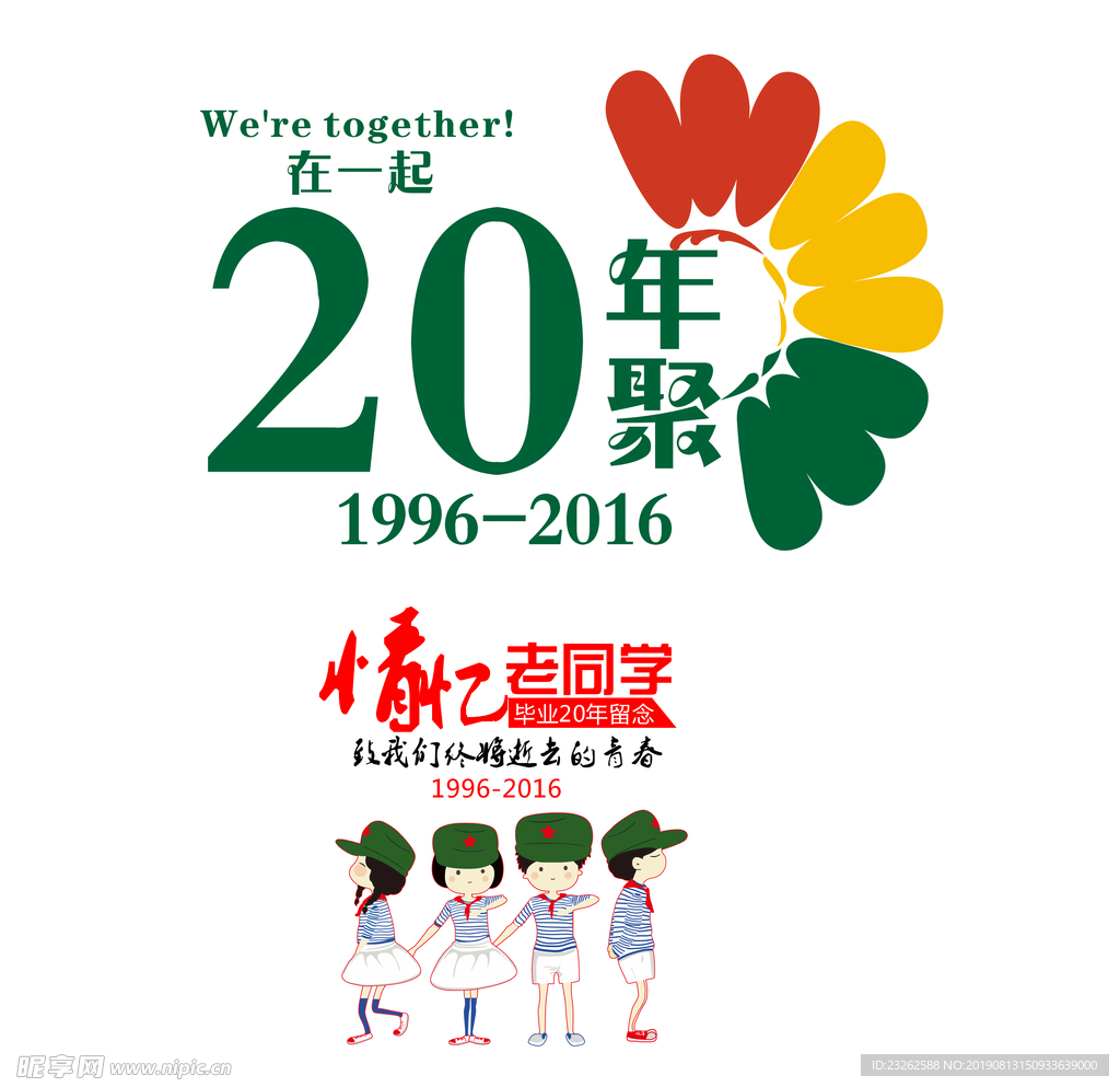 聚会 20年