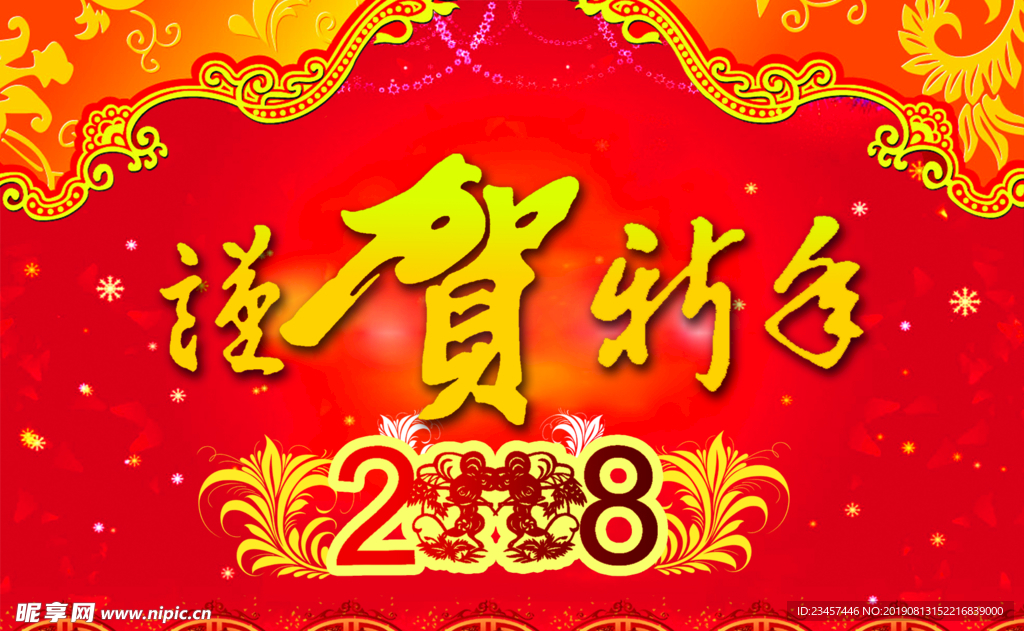 谨贺新年