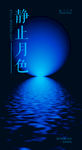 静止月色