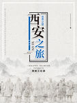 西安