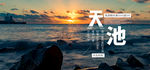 天山天池