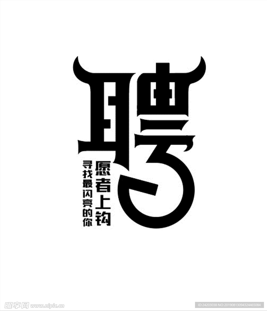 招聘字样