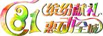 缤纷献礼 惠动全城