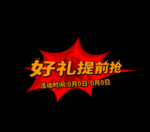 好礼提前抢