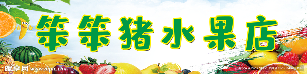 水果店门贴