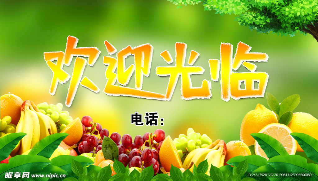 水果店欢迎光临
