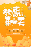 秋季促销海报