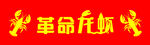 革命龙虾