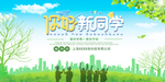 你好新同学