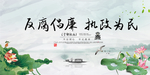 反腐倡廉