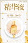 精华液