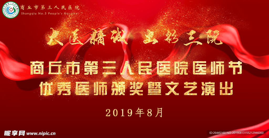 三甲医院医师节设计宣传广告