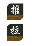 推拉