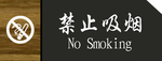 禁止吸烟