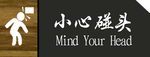 小心碰头