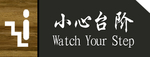 小心台阶