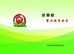 反邪教育