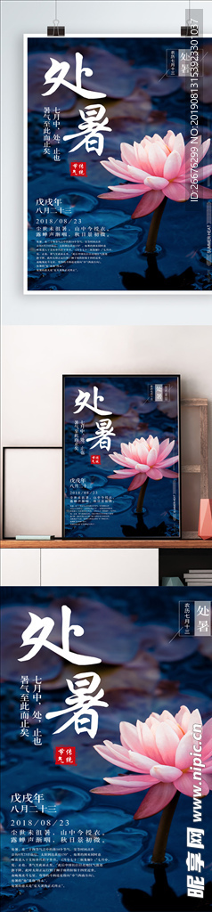 处暑海报