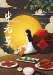 中元节