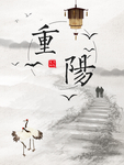 重阳节