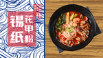 花甲粉海报