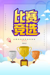 比赛竞选