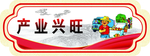 产业兴旺