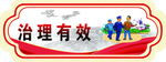 治理有效