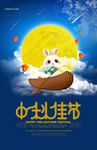 蓝色创意中秋佳节宣传海报
