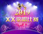 XX歌唱比赛