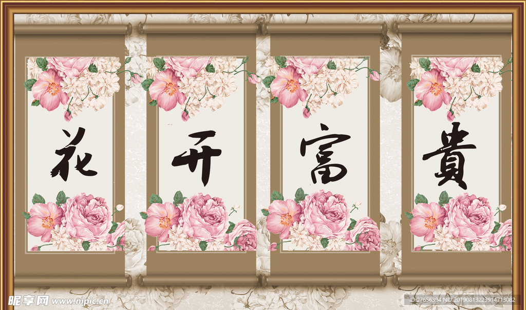 花开富贵