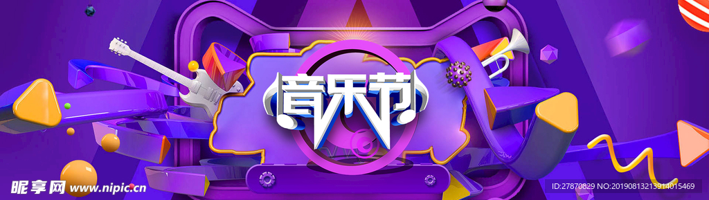 音乐节