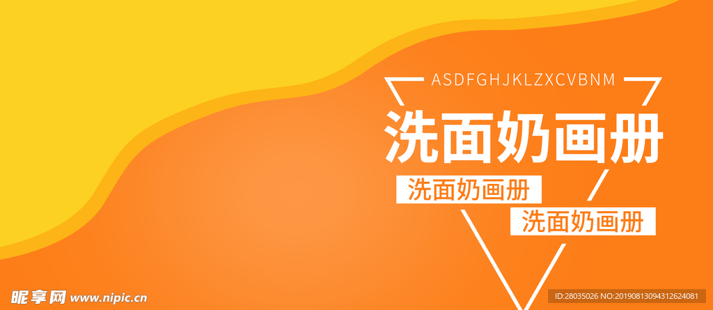 洗面奶banner