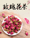 玫瑰花茶