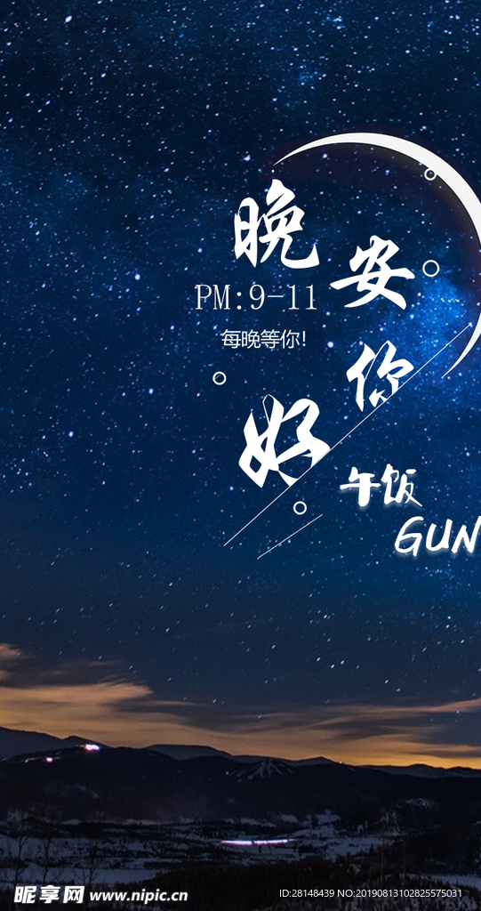 晚安