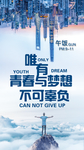 唯有青春与梦想不可辜负