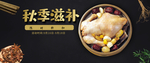 秋季滋补
