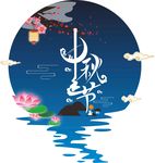 中秋节艺术字背景