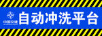 车辆自动冲洗平台
