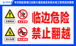 临边危险 禁止翻越