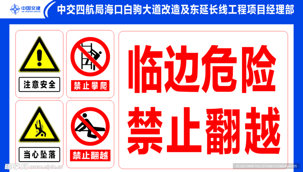 临边危险 禁止翻越