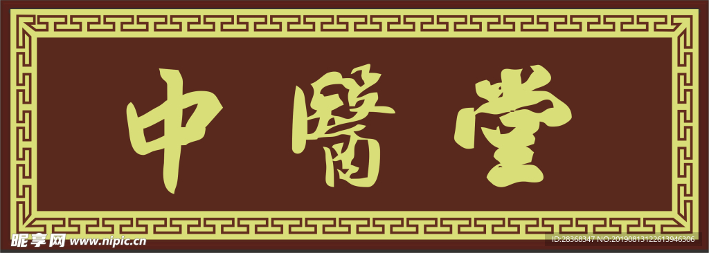 牌匾 横额