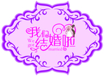 婚礼LOGO模板