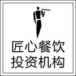 匠心餐饮