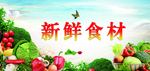 新鲜食材