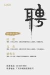 聘
