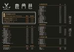 鹿角巷菜单