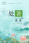 处暑 二十四节气