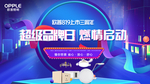 欧普照明超级品牌日燃情启动海报